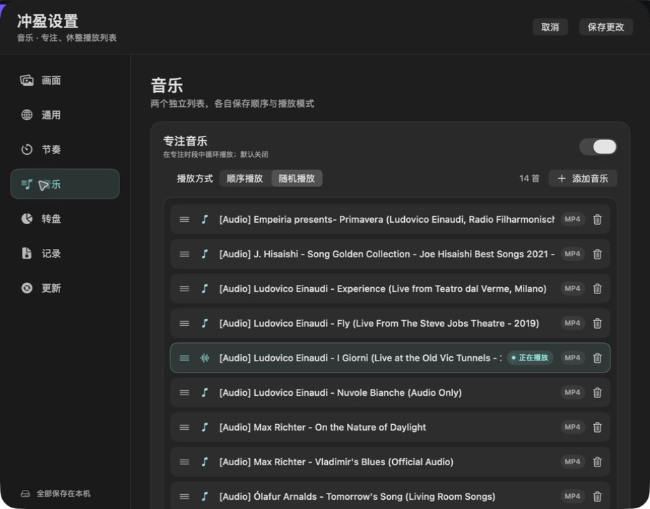 冲盈设置中的专注与休整音乐页面实机截图