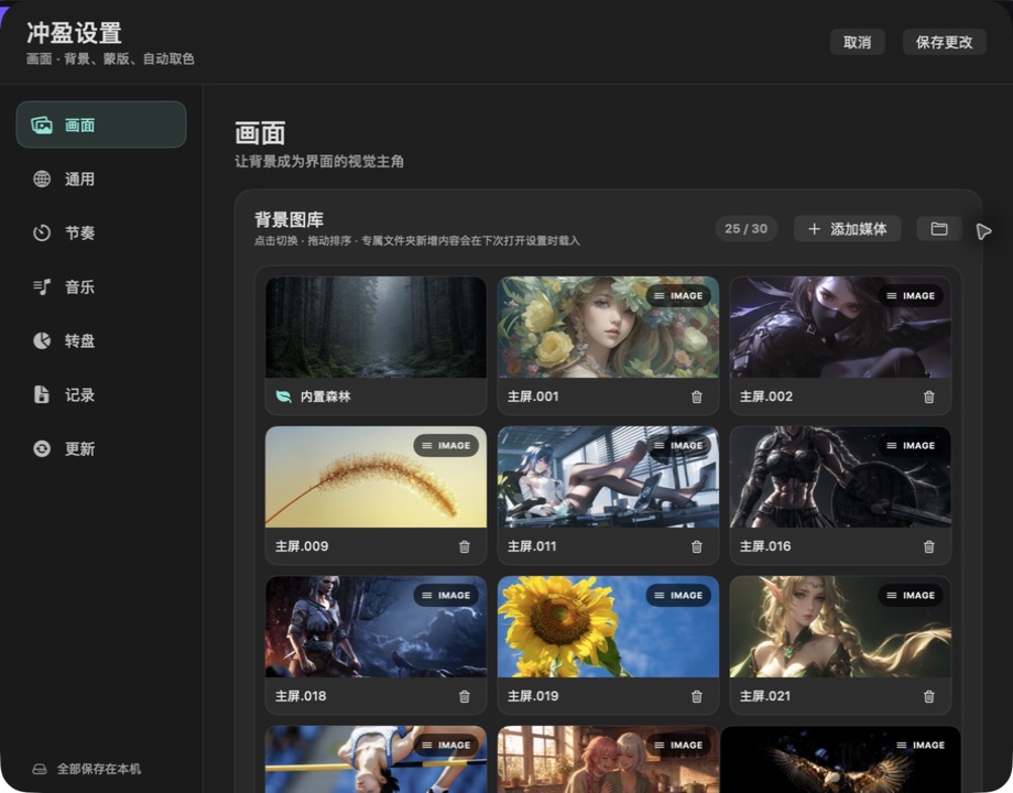 冲盈设置中的画面与背景图库页面实机截图